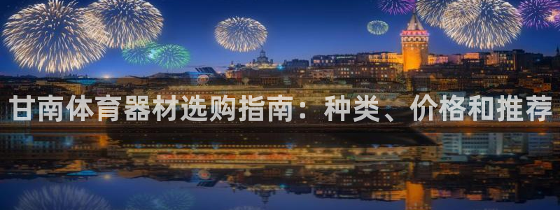 星欧娱乐最建议买的三个产品是什么意思：甘南体育器材选