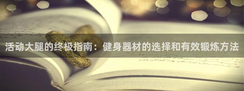 星欧娱乐最建议买的三个产品有哪些呢：活动大腿的终极指