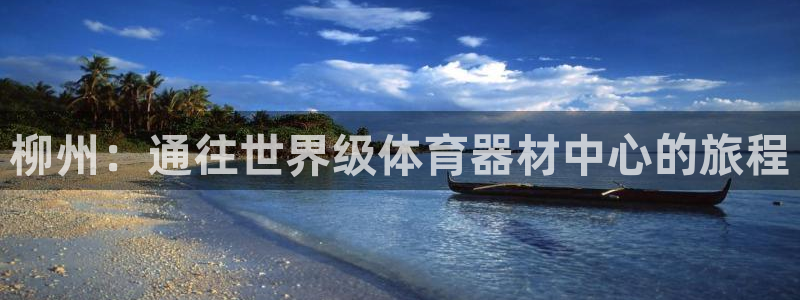 星欧娱乐银行卡怎么登录：柳州：通往世界级体育器材中心