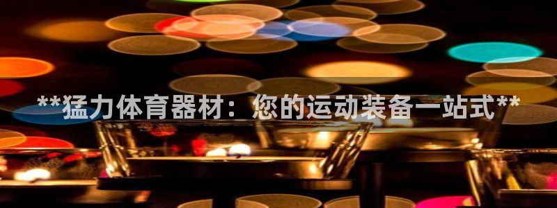 星欧娱乐信存手机版下载