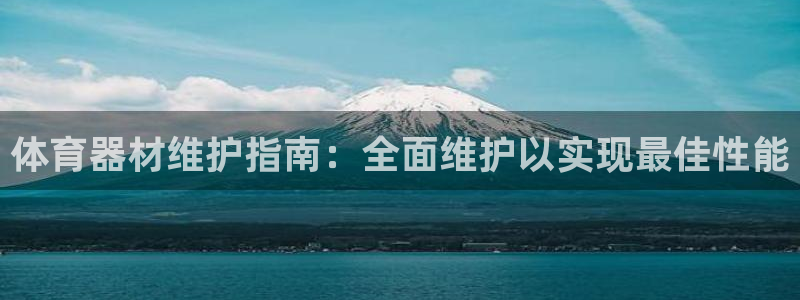 江苏星奥娱乐有限公司出过哪些艺人：体育器材维护指南：