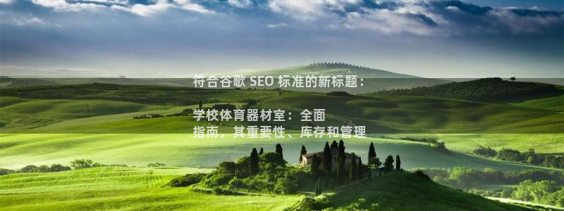 星欧娱乐伐官网注册：符合谷歌 SEO 标准的新标题：