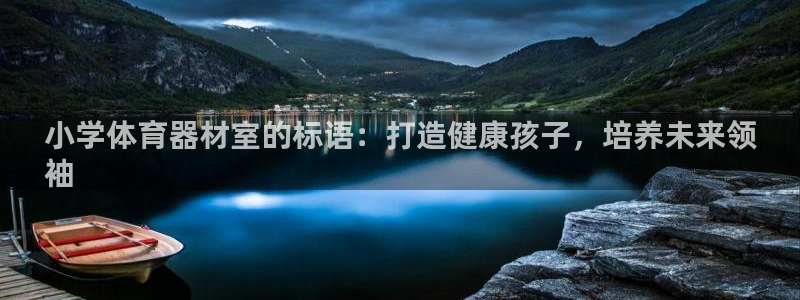 星欧娱乐扣费处理方法：小学体育器材室的标语：打造健康
