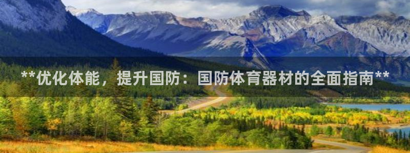 星欧娱乐最建议买的三个产品是什么呢：**优化体能，提升国防： 