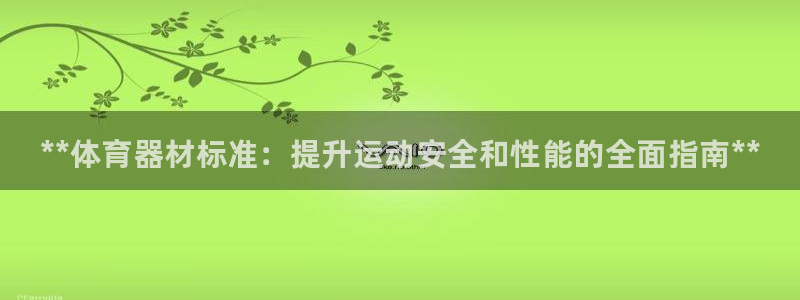 星欧娱乐扣款流程详解视频播放