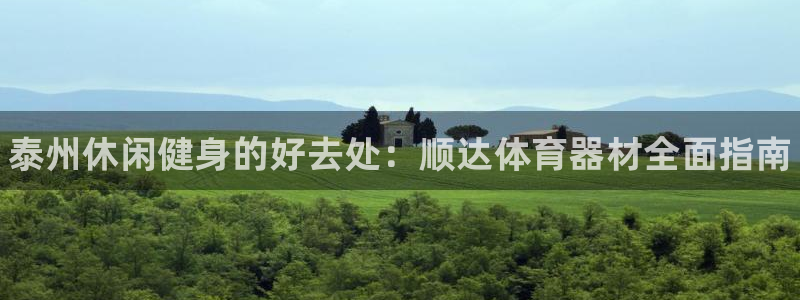 星欧娱乐平台测速线路设置：泰州休闲健身的好去处：顺达体育器材