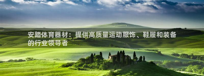 星娱乐包月业务是什么：安踏体育器材：提供高质量运动服