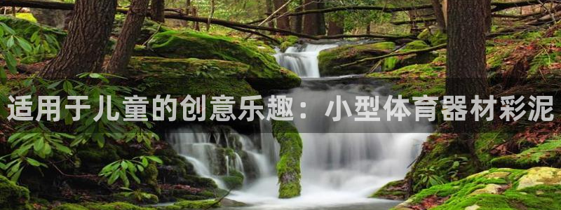 星欧娱乐app最新版本更新内容：适用于儿童的创意乐趣：小型体