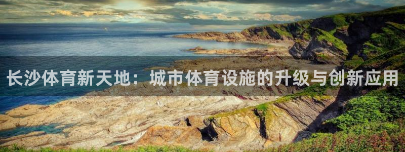 星欧娱乐最建议买的三个游戏：长沙体育新天地：城市体育