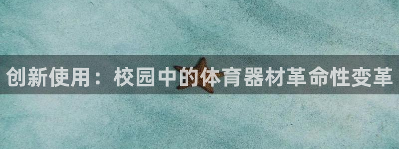 星欧娱乐法711.112不退款后果：创新使用：校园中