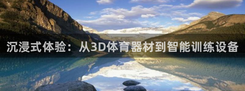 星欧娱乐热最建议去的三个地方：沉浸式体验：从3D体育器材到智